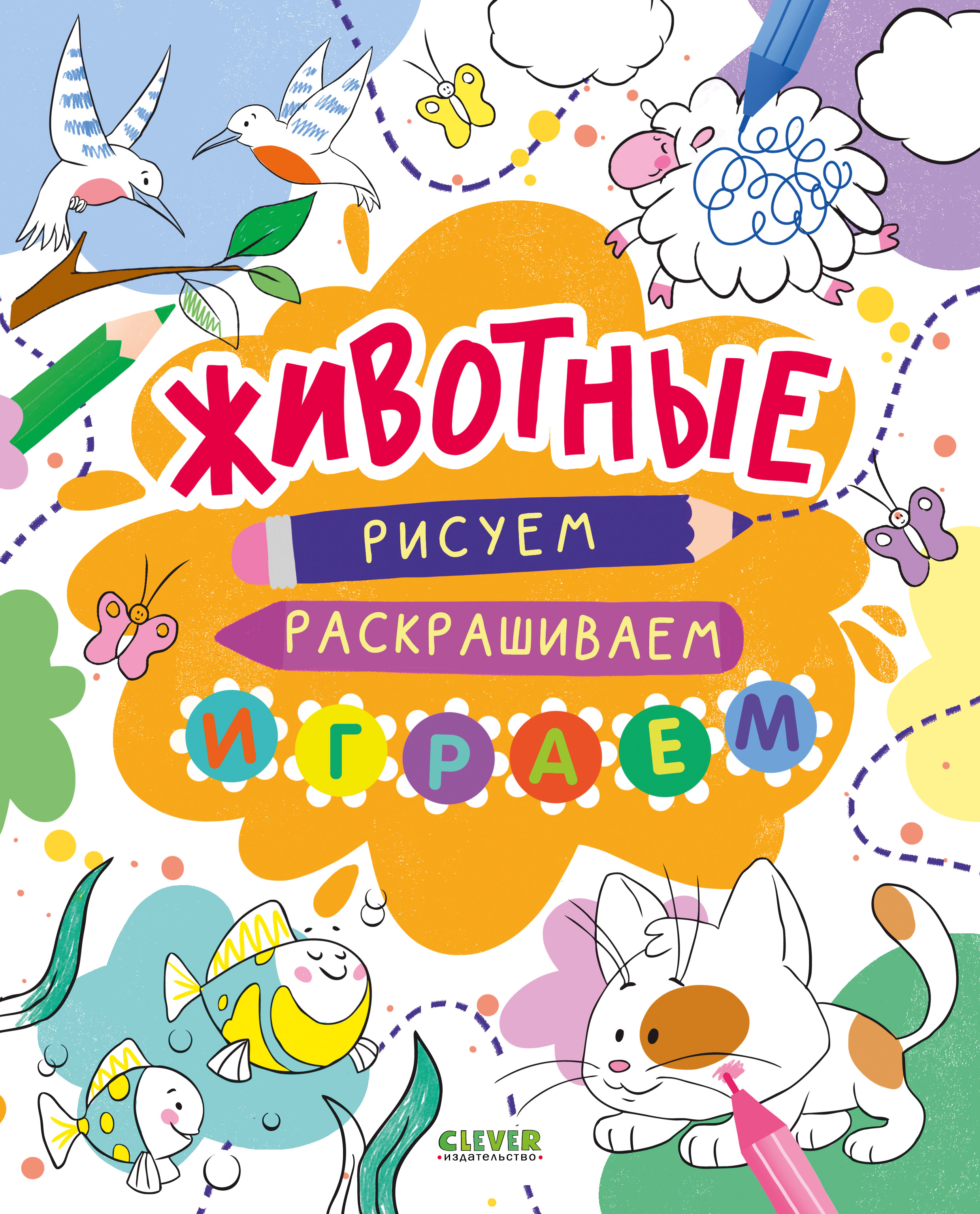 Рисуем и играем. Животные. Рисуем, раскрашиваем, играем