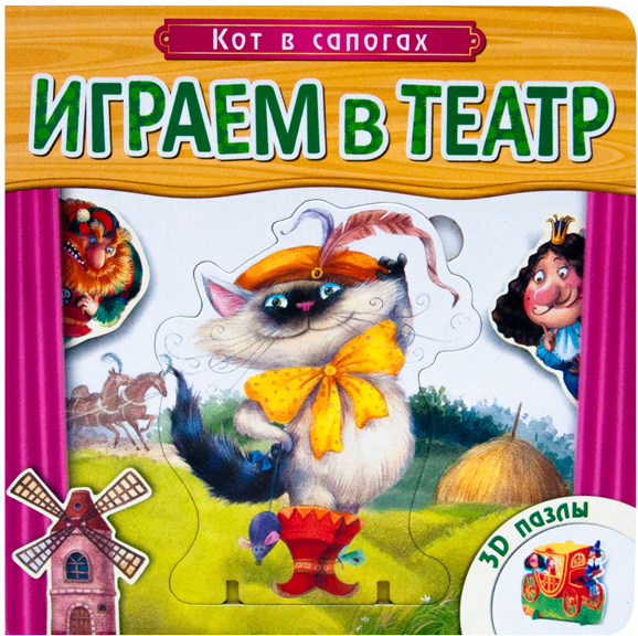 Играем в театр. Кот в сапогах