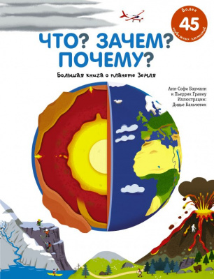 Большая книга о планете Земля. Бауманн А., Гравиу П. Что? Зачем? Почему?