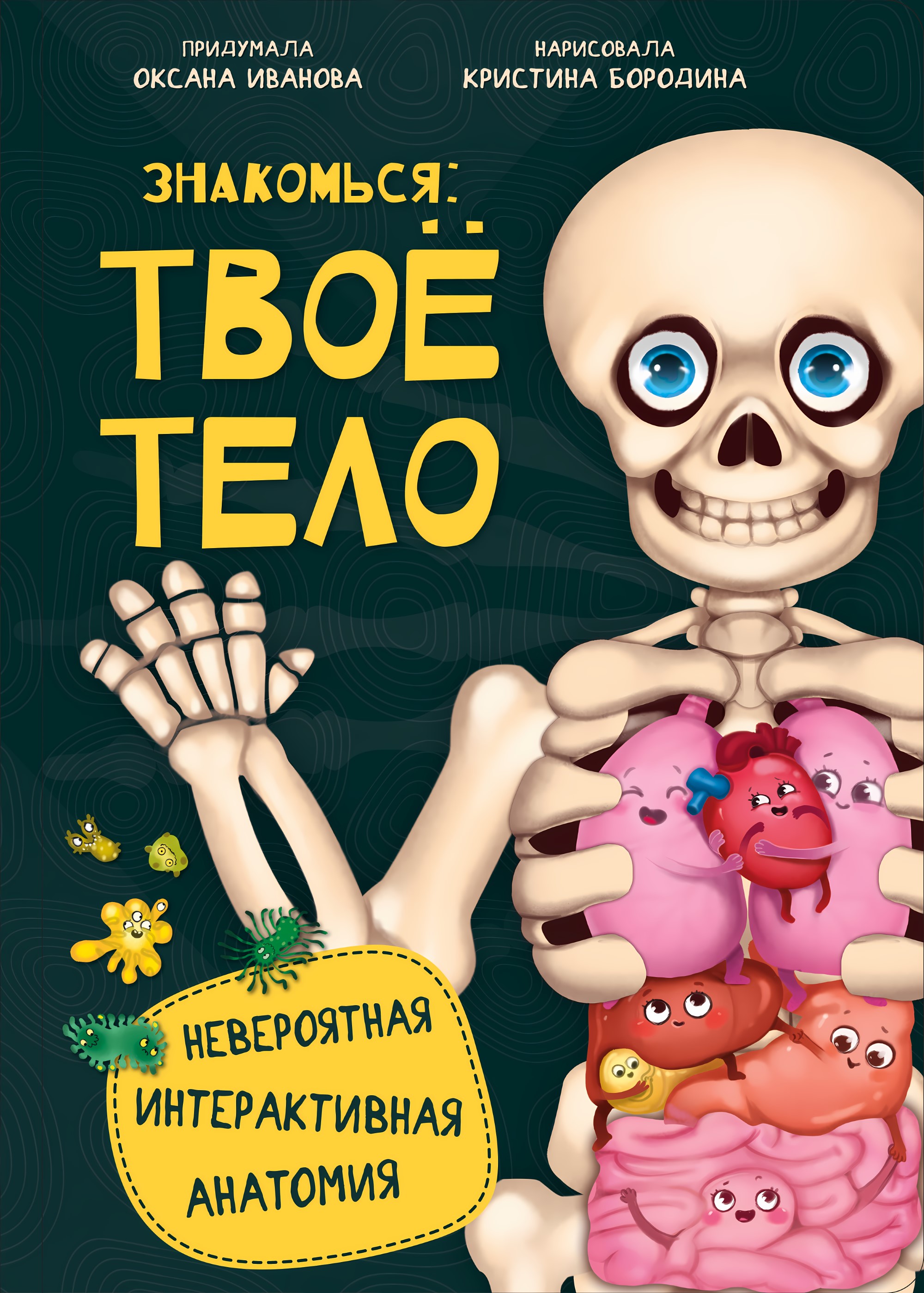 Знакомься: твое тело. Интерактивная энциклопедия.