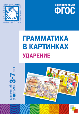 ФГОС Грамматика в картинках. Ударение. (3-7 лет).