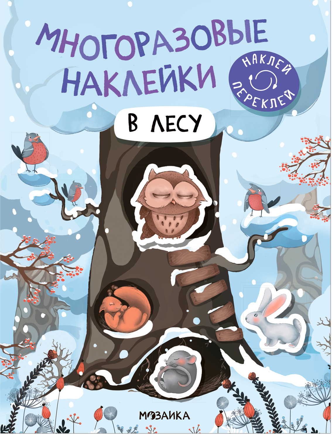 В лесу (Многоразовые наклейки)