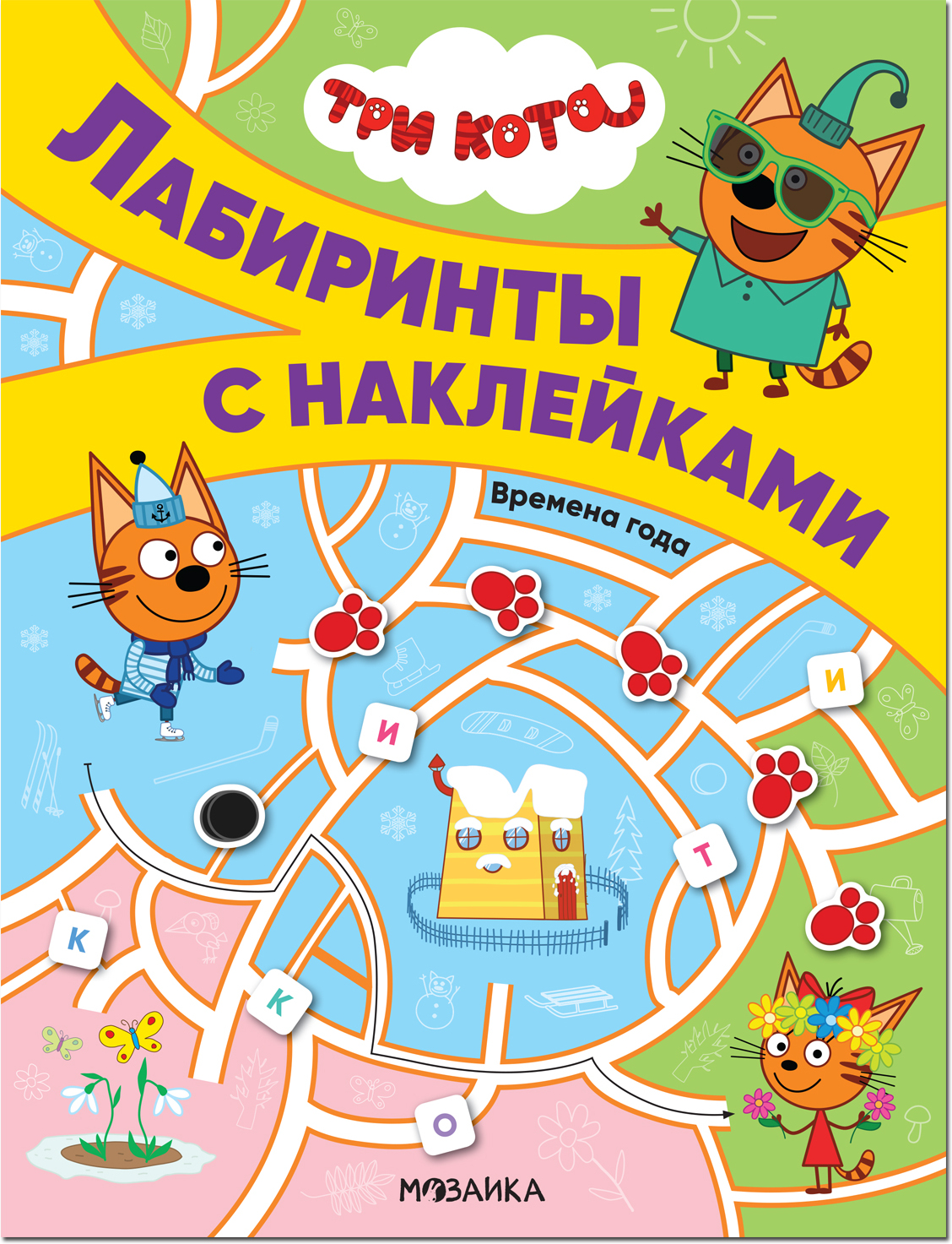 Времена года, (Три кота. Лабиринты с наклейками)