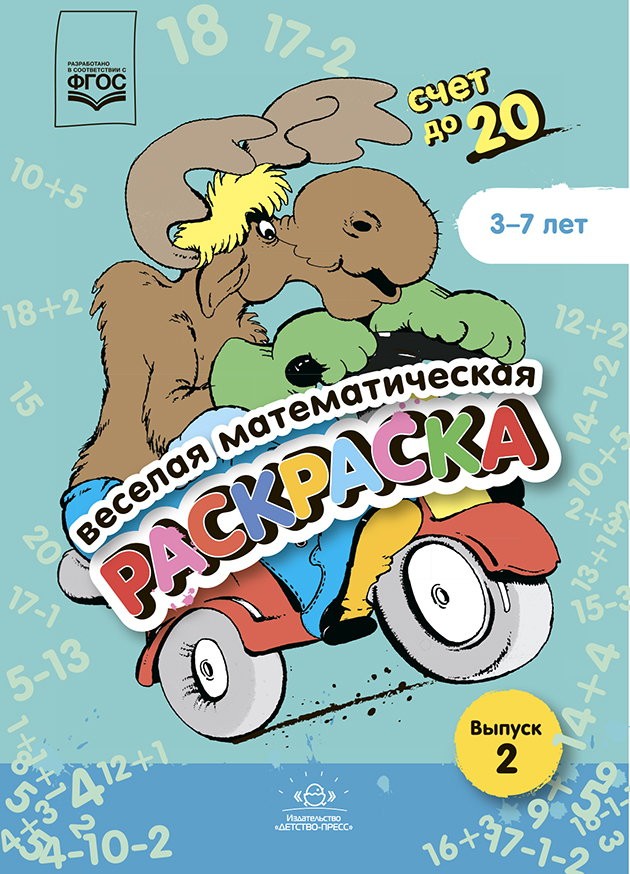 Веселая математическая раскраска. Счет до 20. Выпуск 2. Познавательно-игровое пособие. ФГОС.