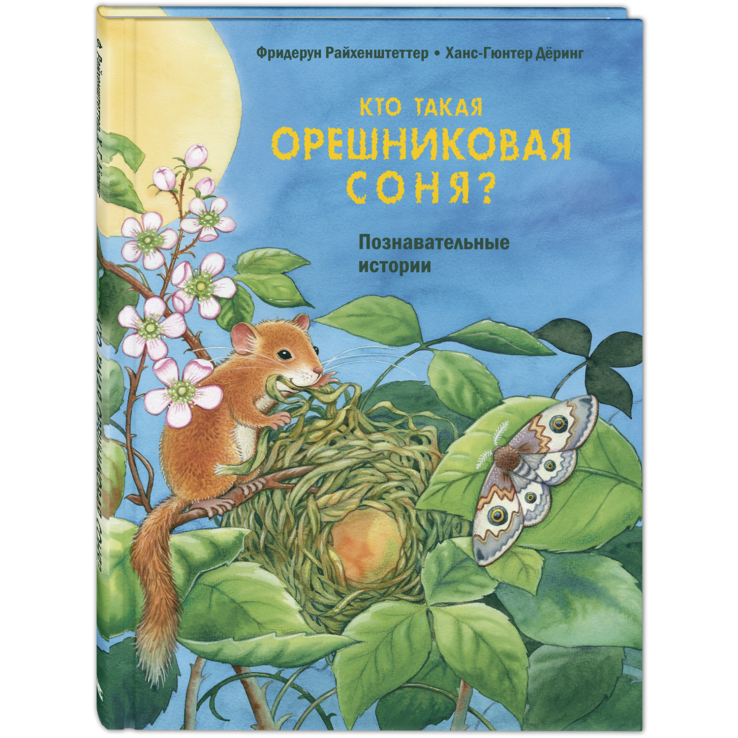 Кто такая орешниковая соня? Познавательные истории. Райхенштеттер Ф. Давай познакомимся