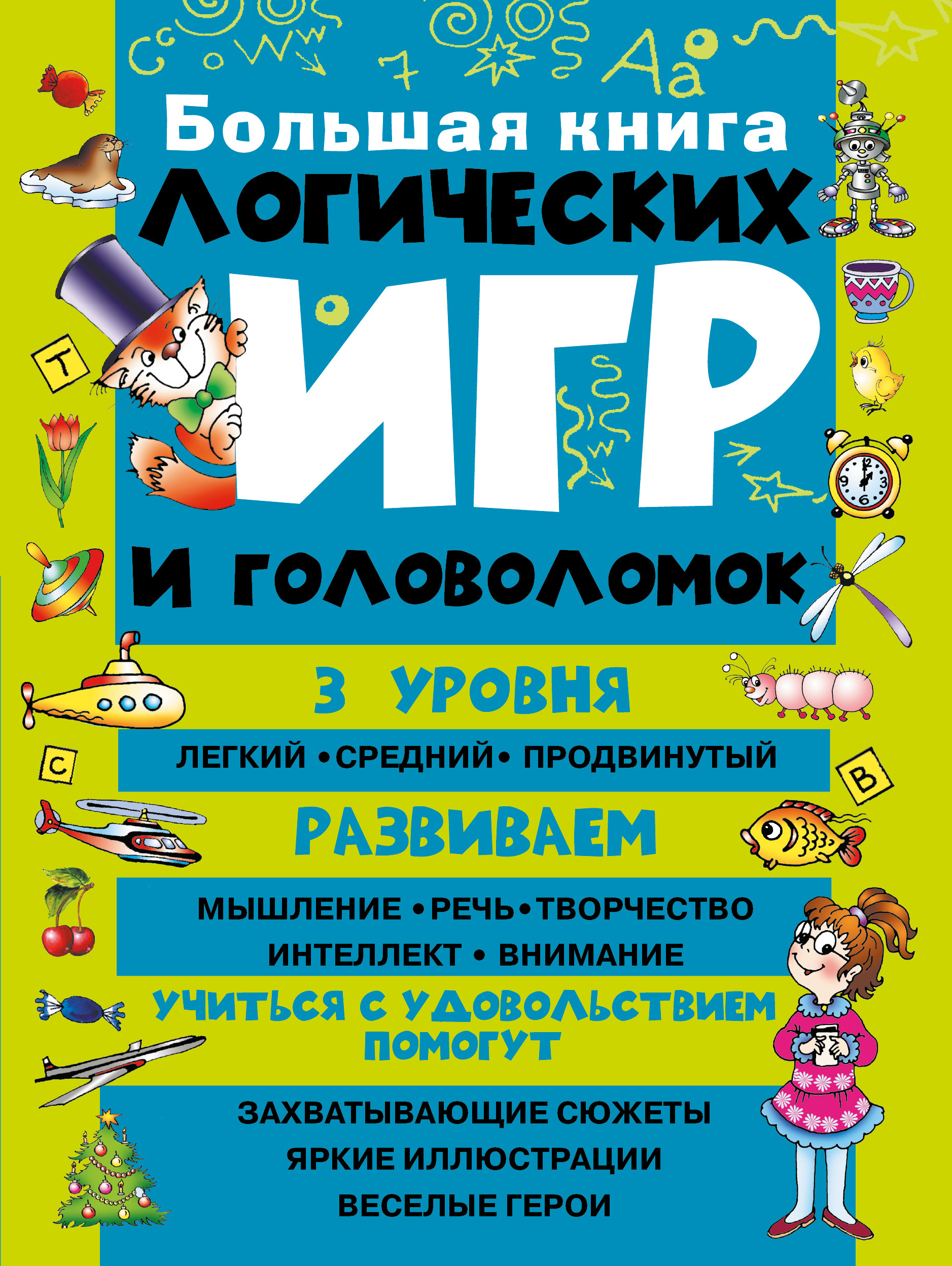 Большая книга логических игр и головоломок. Гордиенко Н.И. Дошкольное обучение