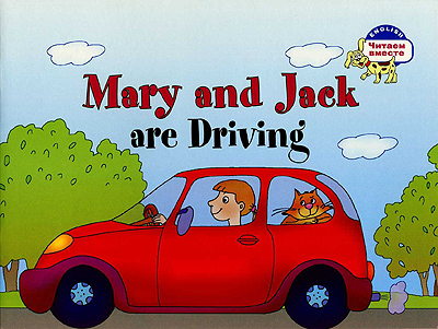Mary and Jack are Driving (Мэри и Джек путешествуют на машине)