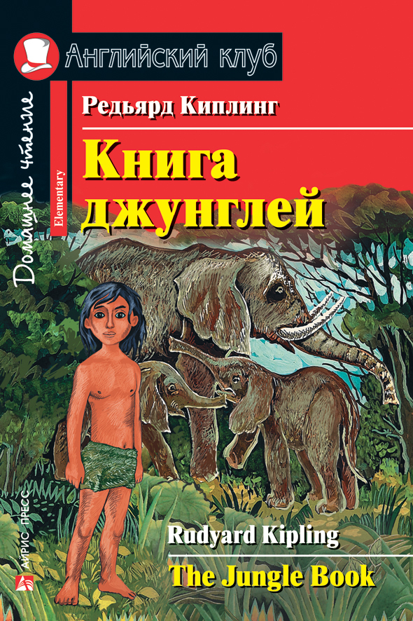 Книга джунглей. Домашнее чтение. Киплинг Редьярд. Английский клуб