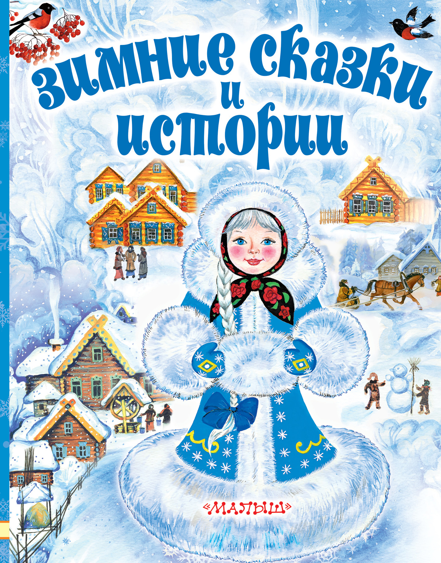 Зимние сказки и истории. Сутеев В.Г., Зощенко М.М. Любимые истории для детей