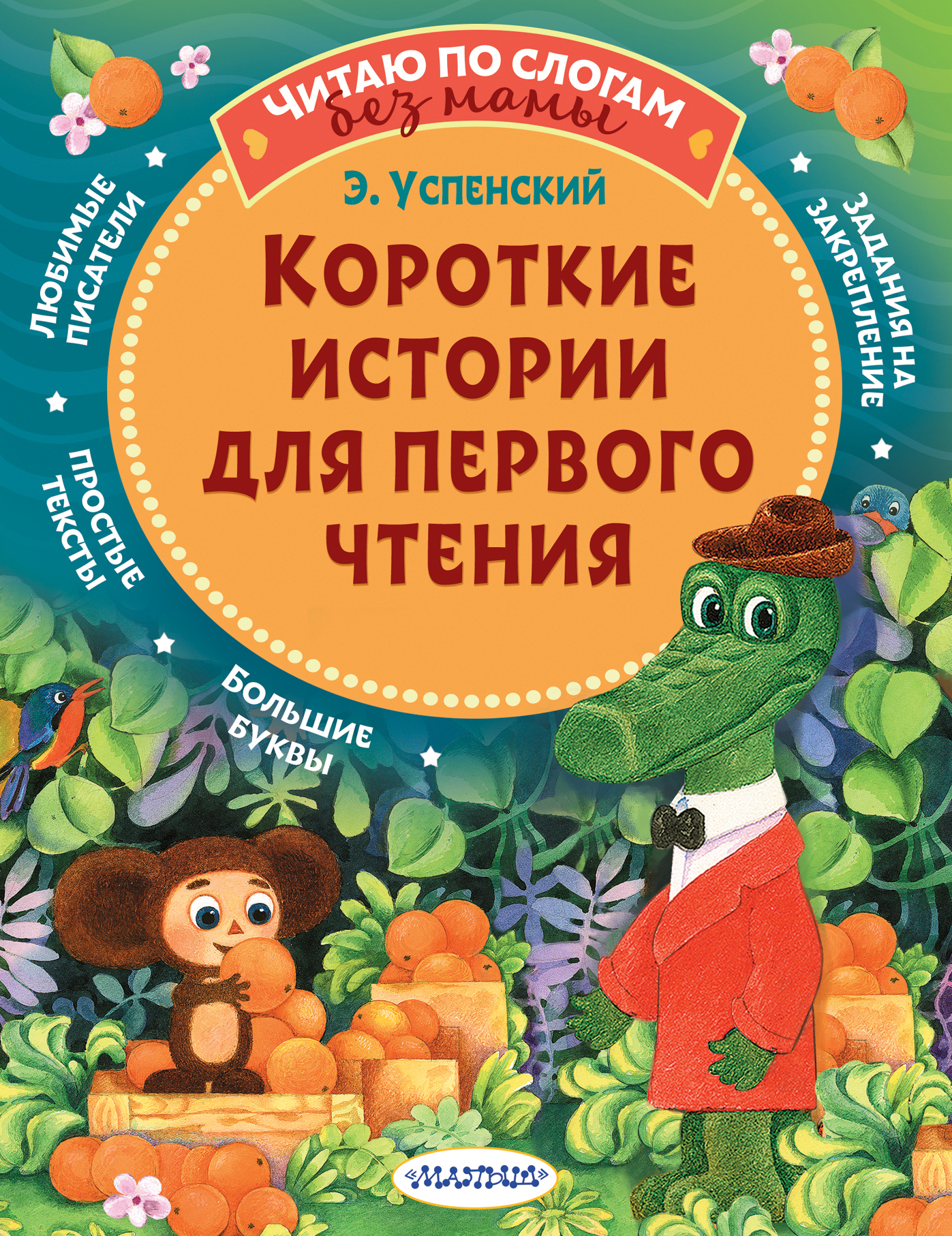 Короткие истории для первого чтения. Успенский Э.Н. Читаю без мамы по слогам