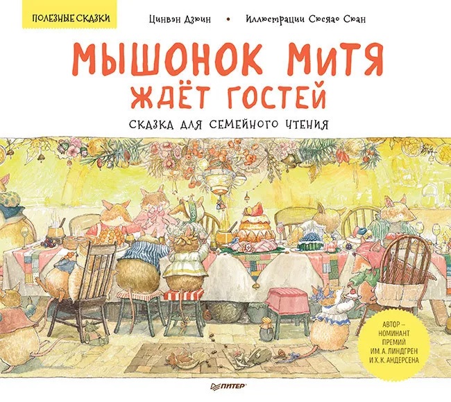 Мышонок Митя ждёт гостей. Сказка для семейного чтения. Дзюин Ц., Сюан С. Полезные сказки