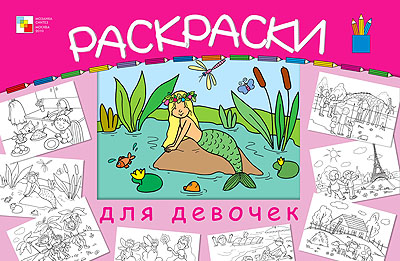 Большая раскраска для девочек