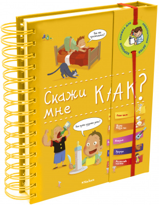 Скажи мне как? Хорошая книжка для любопытных детей.