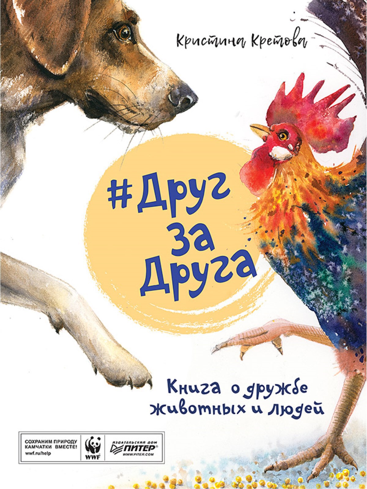 #ДругЗаДруга. Книга о дружбе животных и людей. Кретова К.А. Вы и ваш ребенок