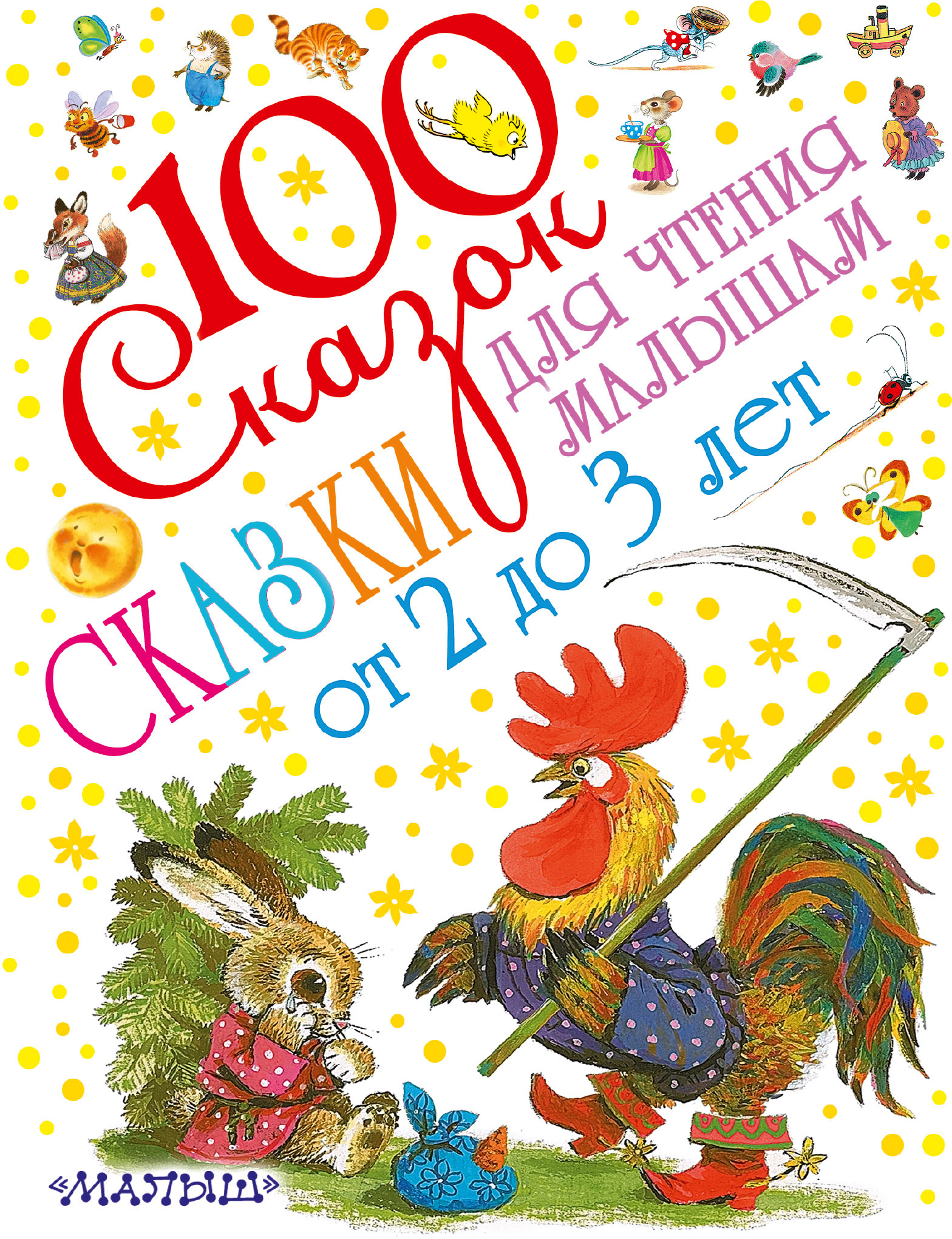 Сказки для чтения малышам от 2 до 3 лет. Сутеев В.Г., Маршак С.Я., Чуковский К.И., Прокофьева С.Л. 100 сказок!