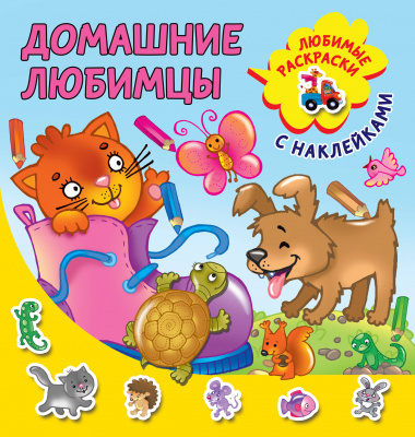 Домашние любимцы. Двинина Л.В. Любимые раскраски с наклейками