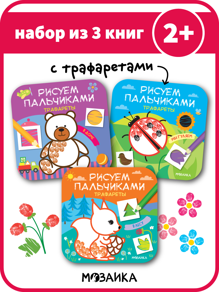 Рисуем пальчиками. Трафареты Набор из 3 книг