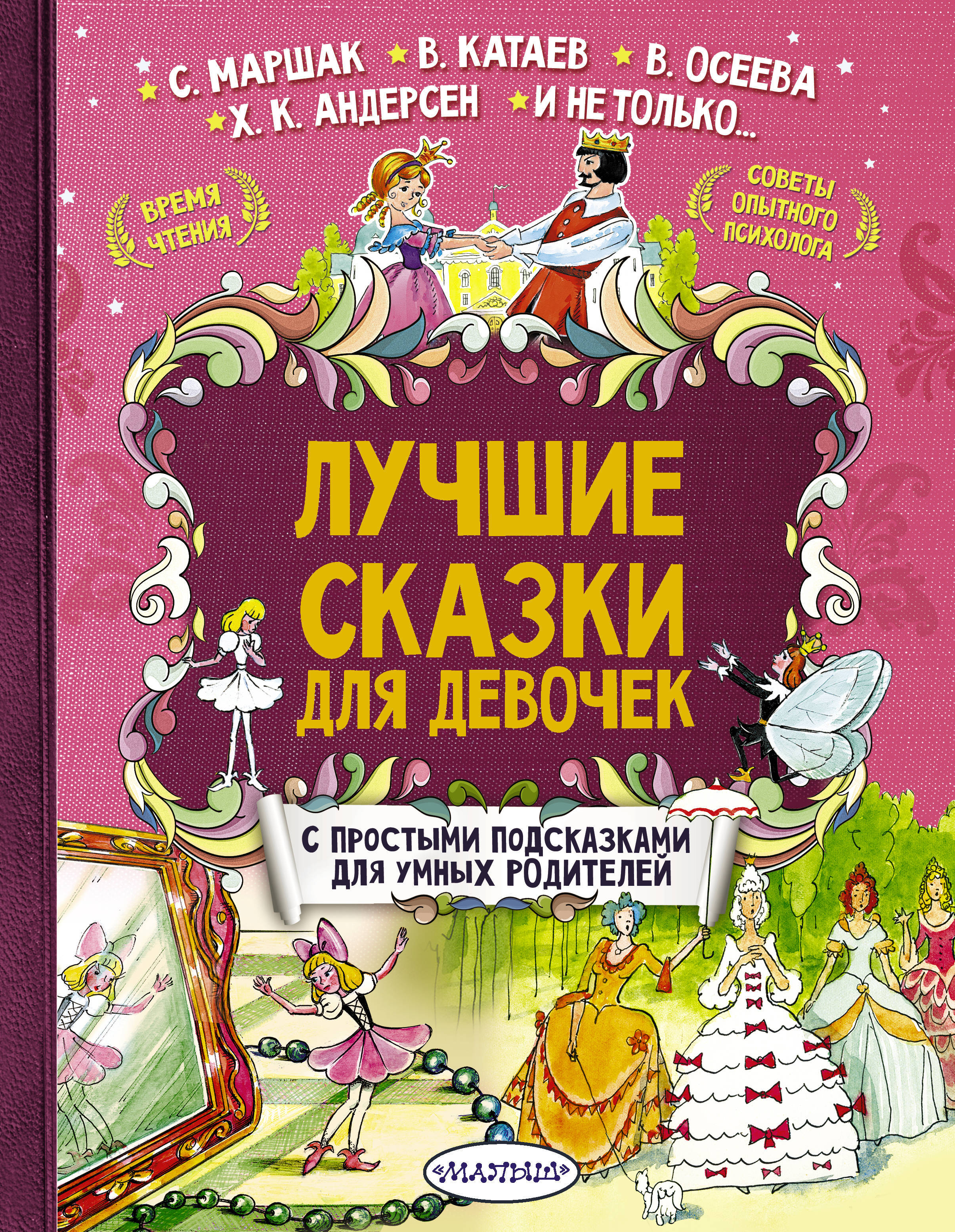 Лучшие сказки для девочек. Маршак С.Я., Катаев В.П., Осеева В.А., Бажов П.П. Лучшие сказки с подсказками