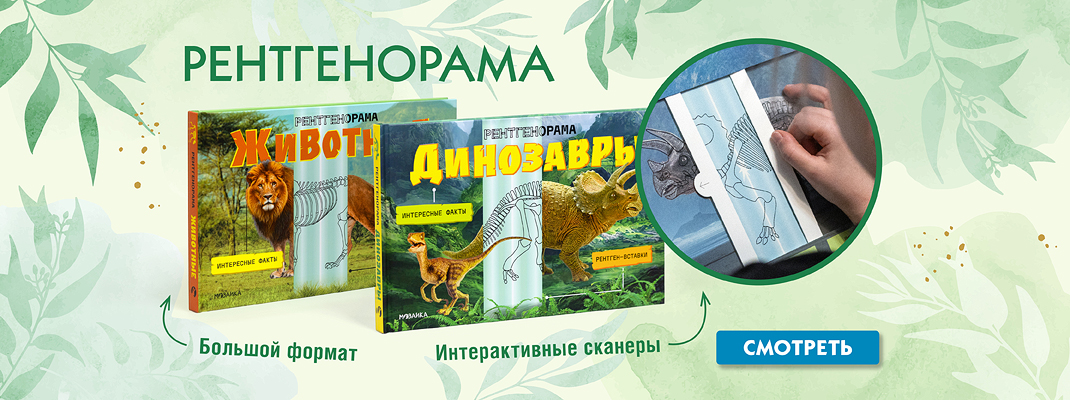 Новинка! Серия «Рентгенорама» Новинка! Серия «Рентгенорама»