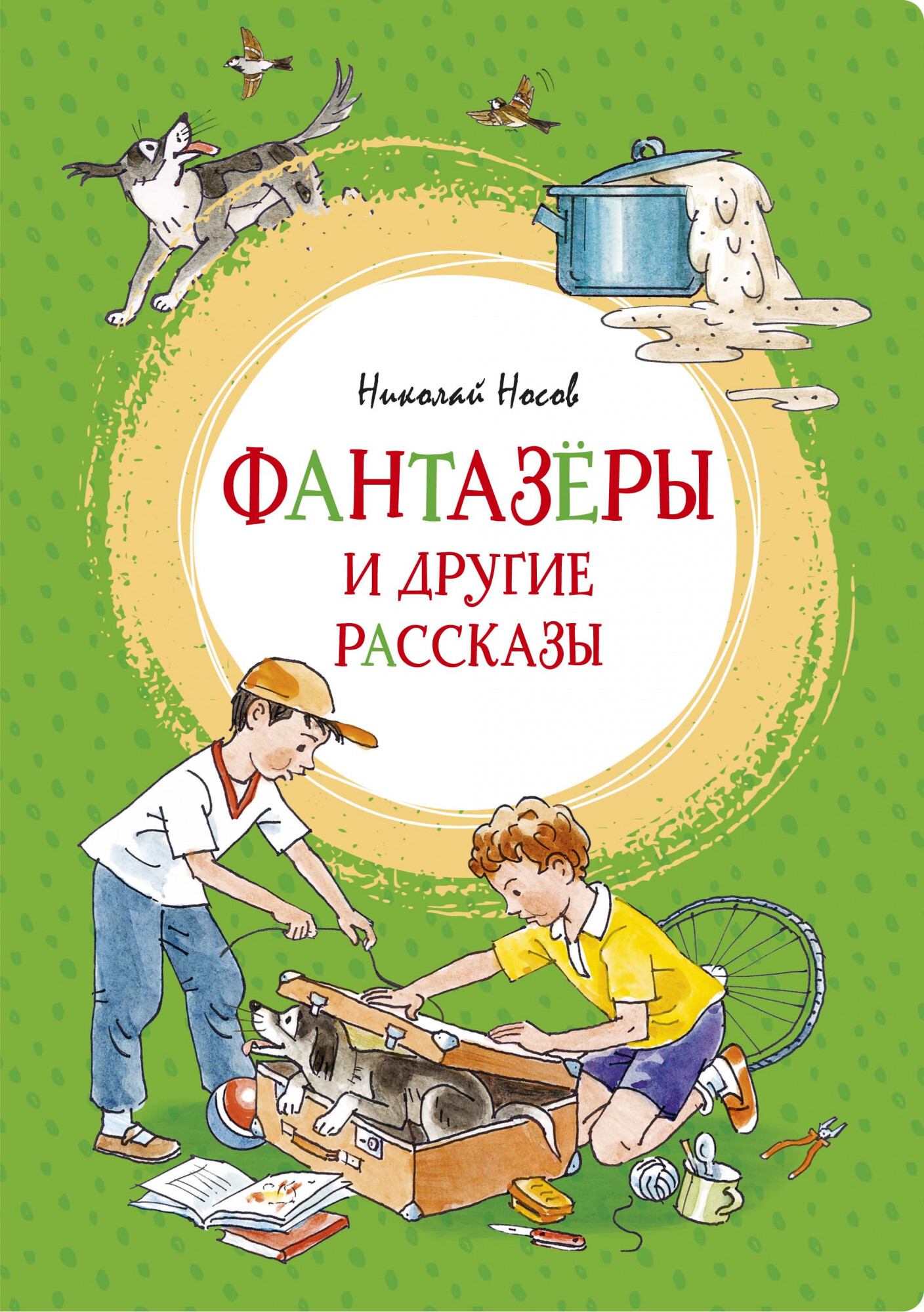 Фантазёры и другие рассказы. Носов Н. Яркая ленточка