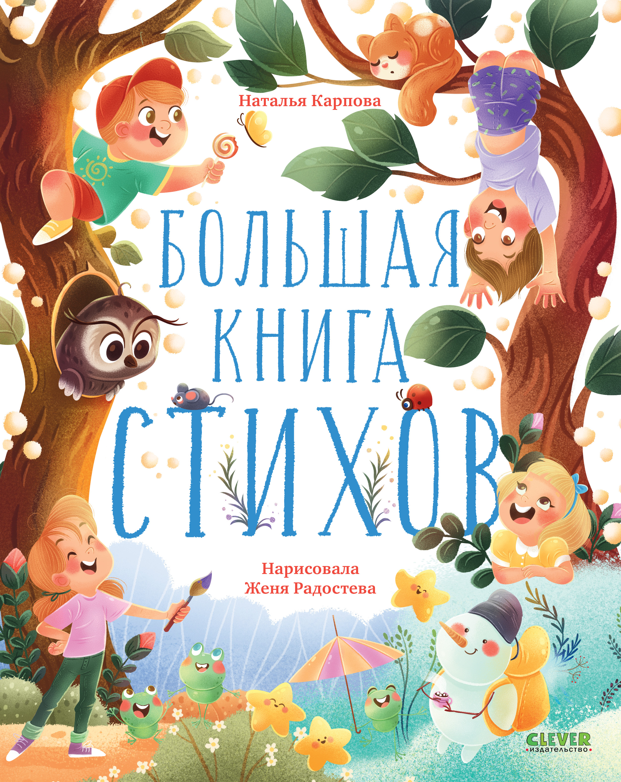 CLEVER-чтение. Большая книга стихов/Карпова Н.