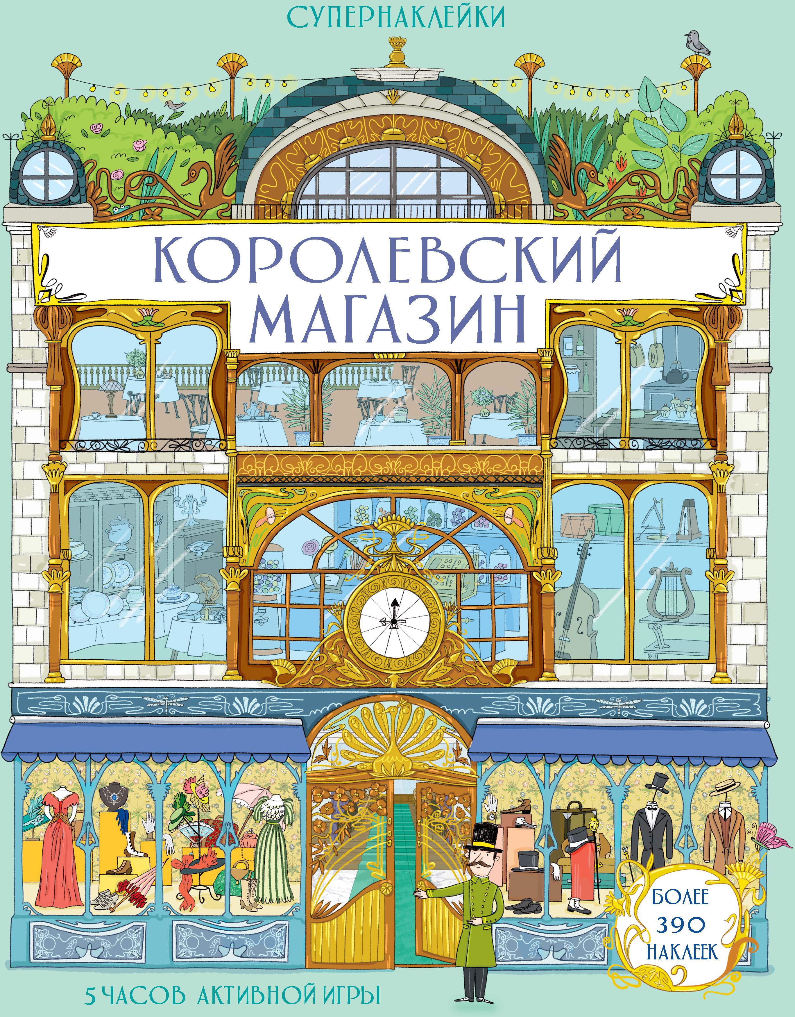 Королевский магазин. Лейси М. Супернаклейки