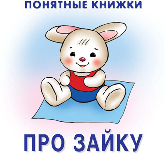 Про Зайку (книжка на картоне для детей до 2 лет + методичка для родителей)