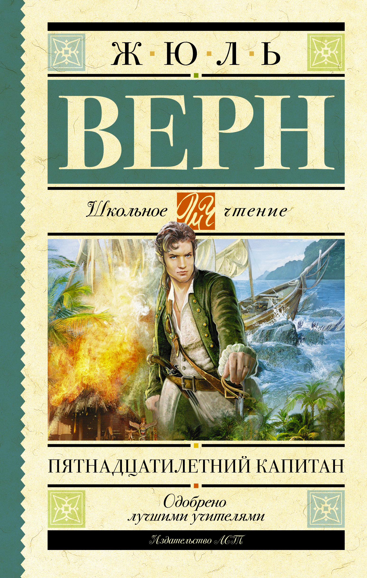 Пятнадцатилетний капитан. Верн Ж. Школьное чтение