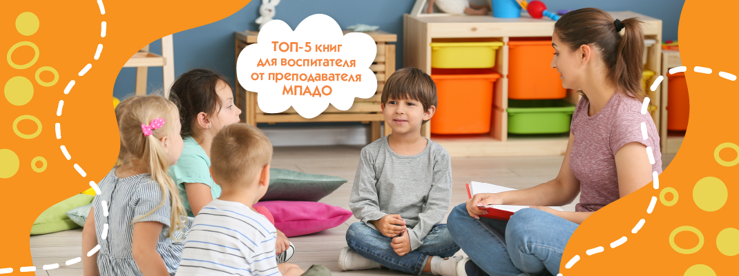 ТОП-5 книг для воспитателя от преподавателя МПАДО