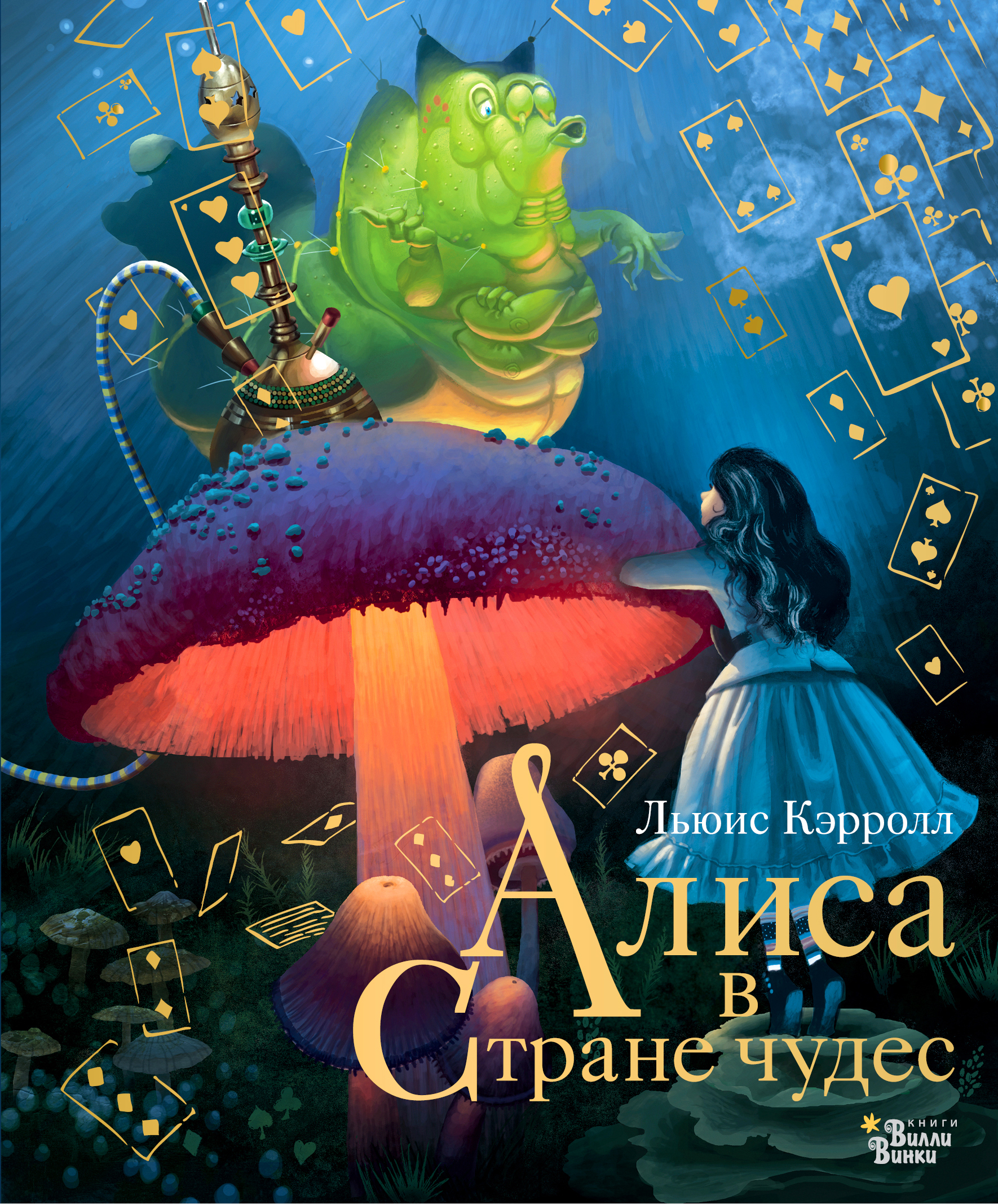 Алиса в Стране чудес. Кэрролл Л., Бейкер-Смит Г. Новые старые сказки