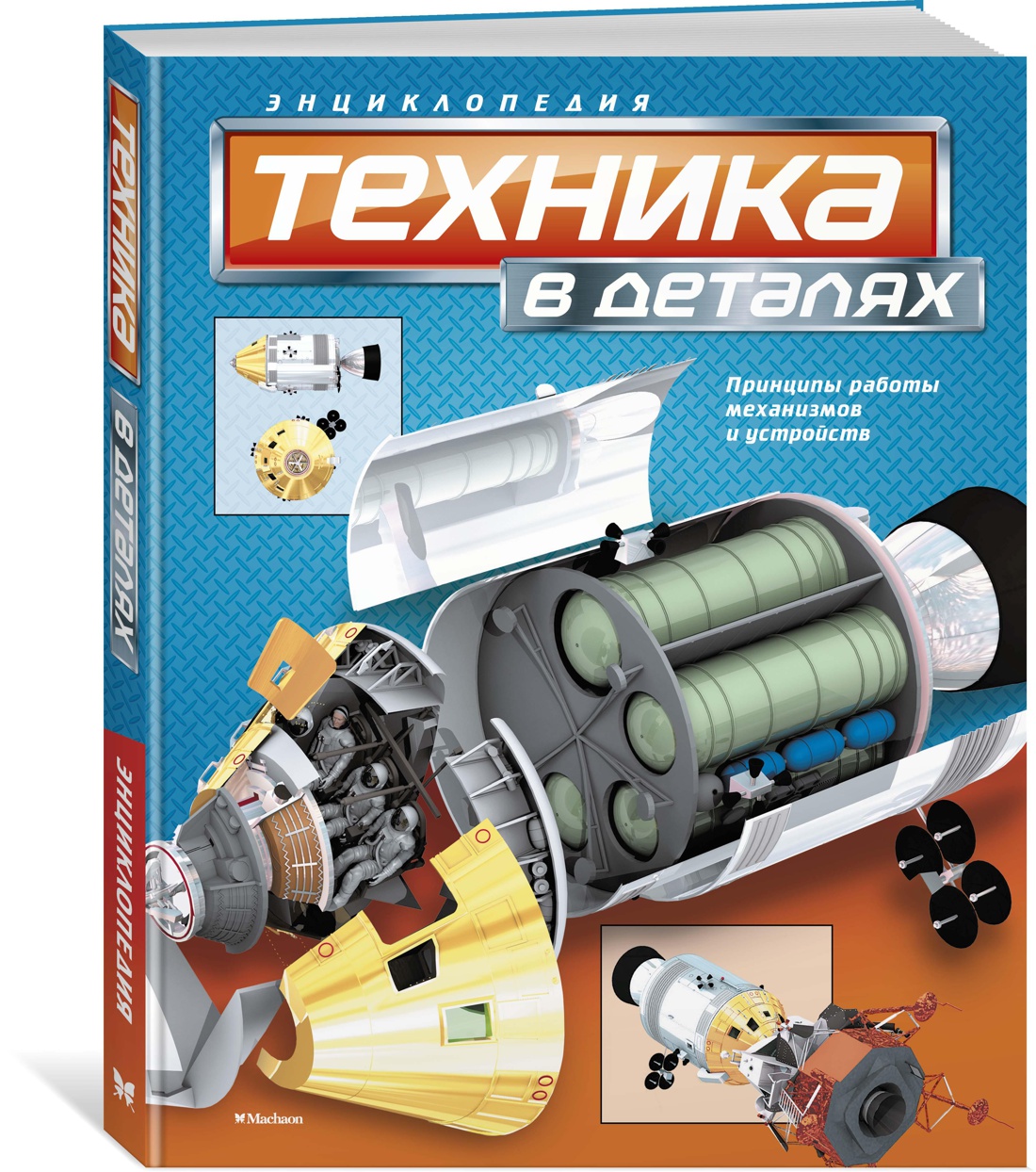 Техника в деталях. Вест Д. Энциклопедии