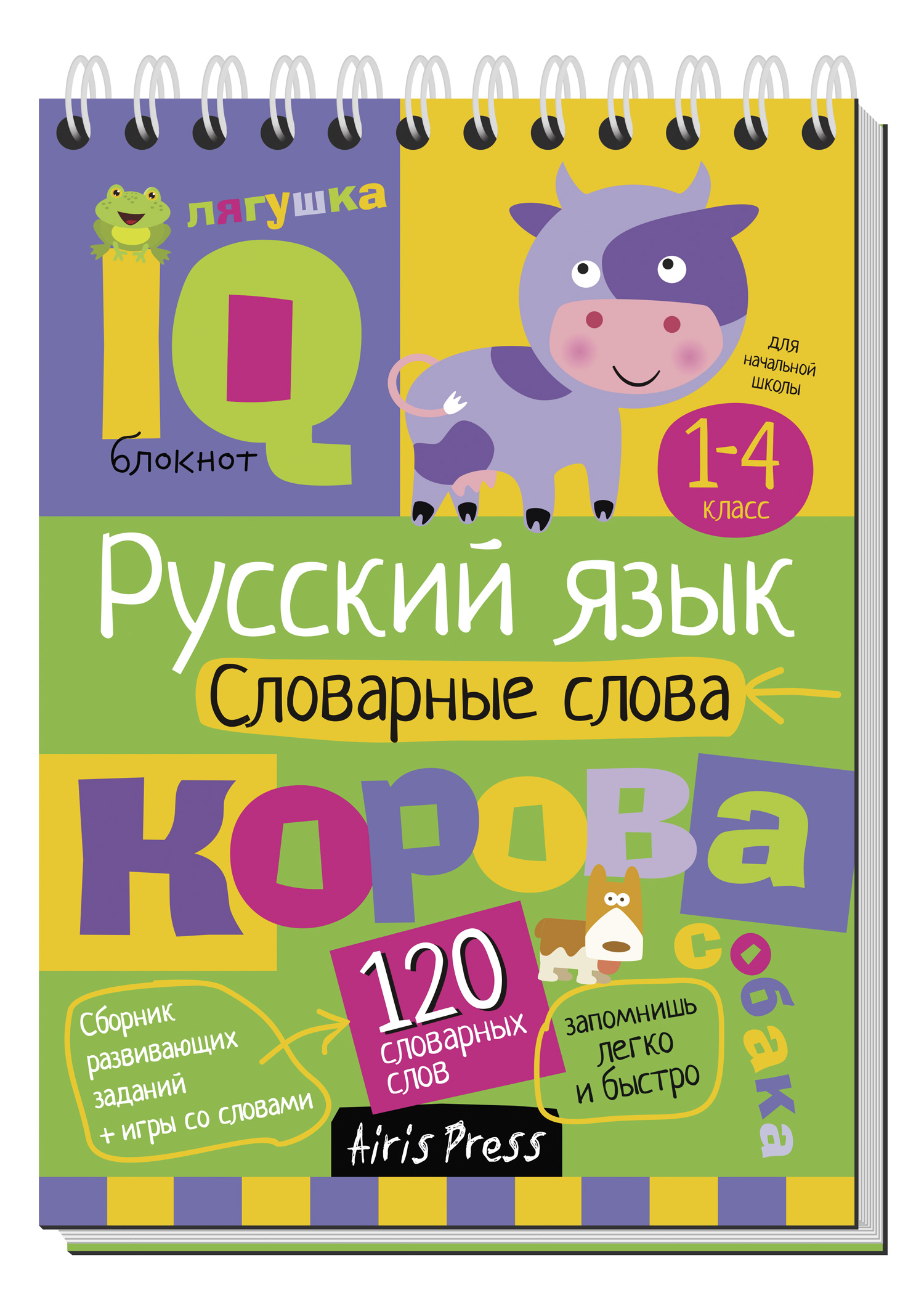 Умный блокнот. Начальная школа. Словарные слова