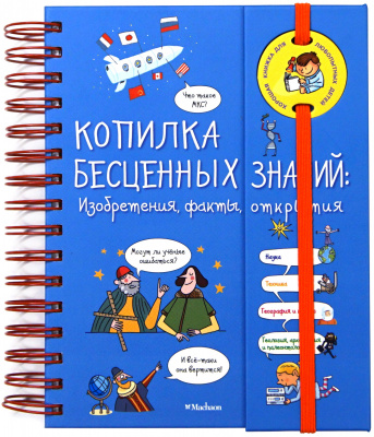 Копилка бесценных знаний. Изобретения, факты, открытия. Фэ К. Хорошая книжка для любознательных детей