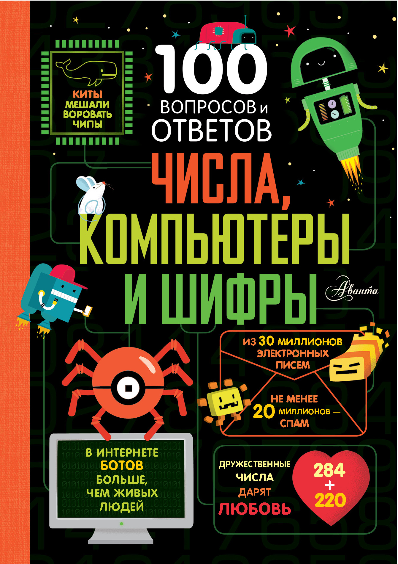 Числа, компьютеры и шифры. 100 вопросов и ответов о... Джеймс Э., Рейнолдс Э., Лейси М.
