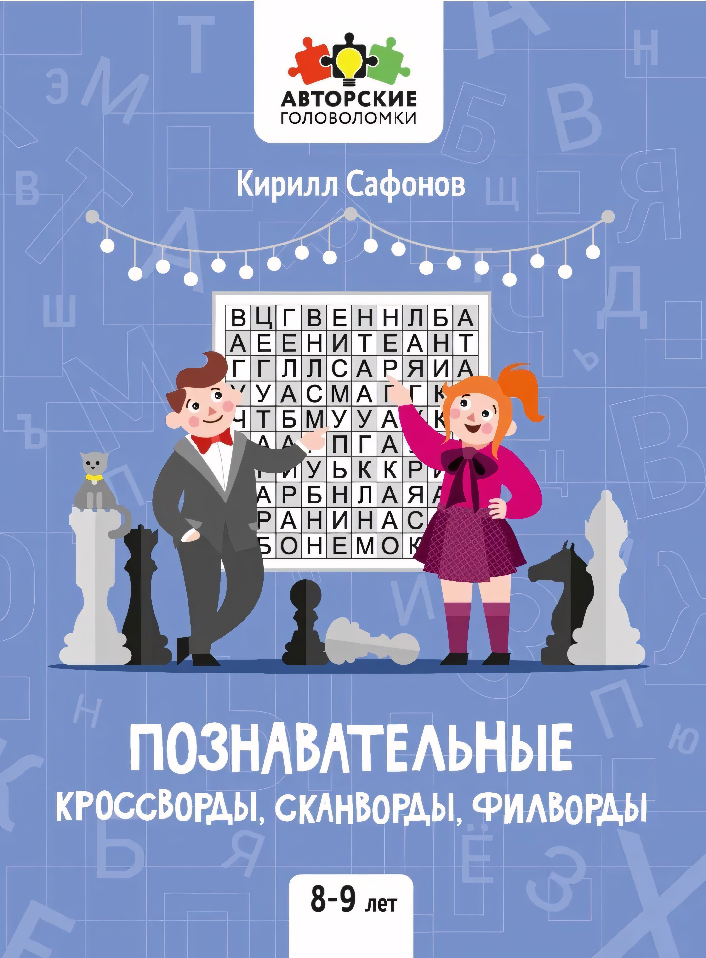 Познавательные кроссворды, сканворды, филворды: 8-9 лет. - Изд. 2-е