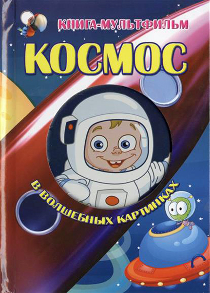 Космос в волшебных картинках (с вырубкой) Дебуш М.М. (Серия:Книга-мультфильм), арт.AST00000000013160