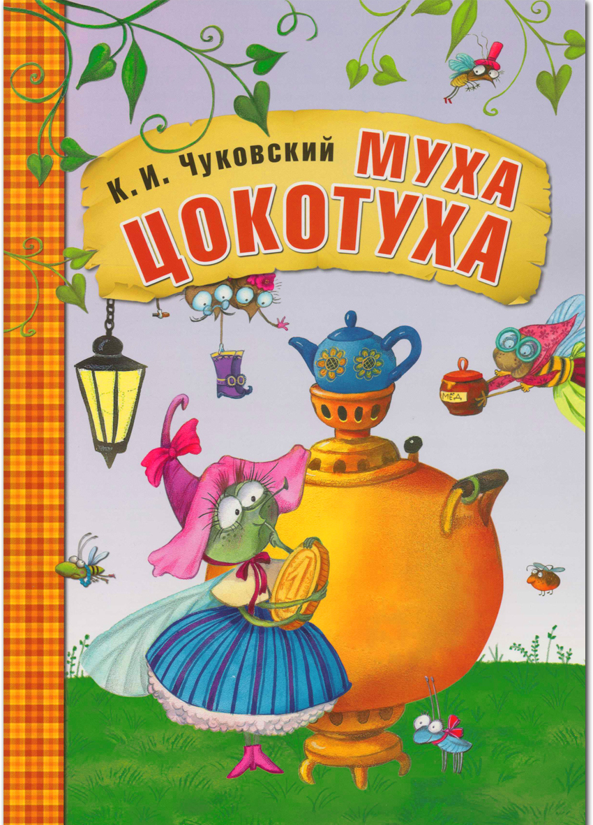 Муха-Цокотуха (Любимые сказки К. И. Чуковского), книга в мягкой обложке