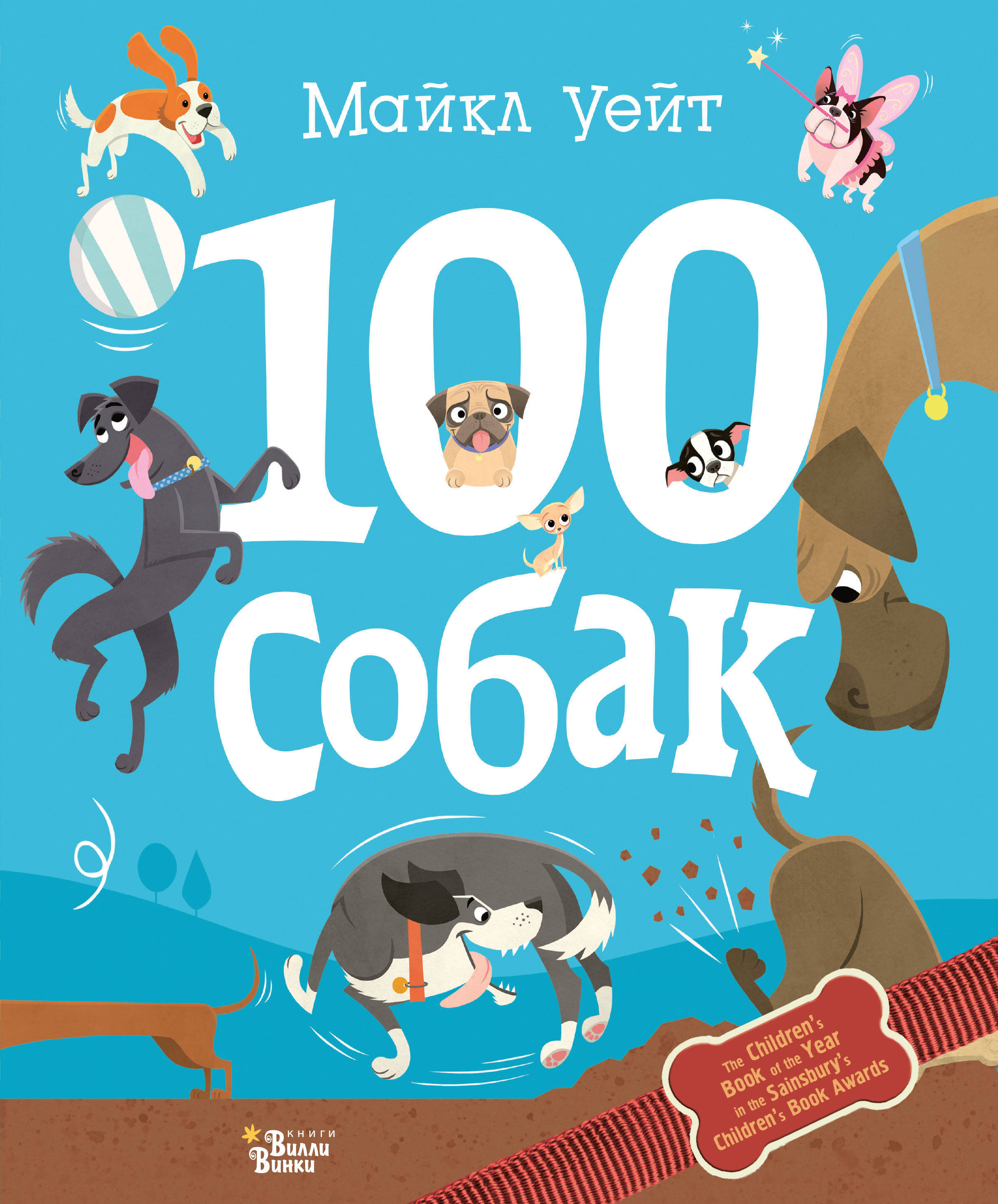 100 собак. Уейт М. Прикольные книжки