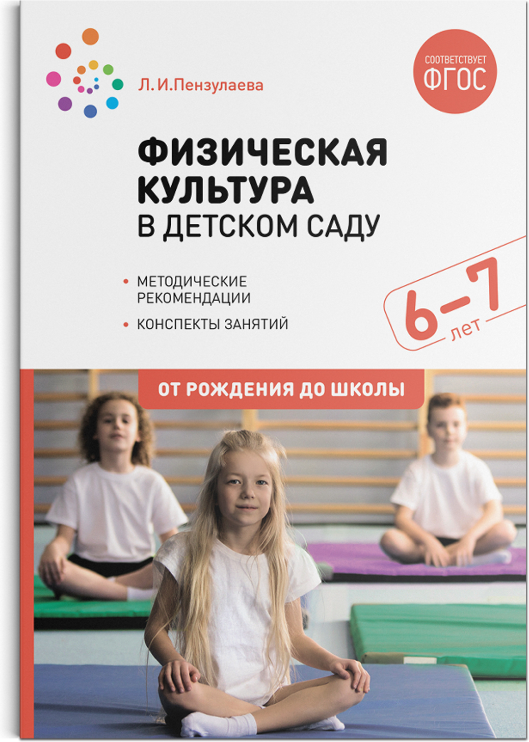 Физическая культура в детском саду. 6-7 лет. Конспекты занятий. ФГОС