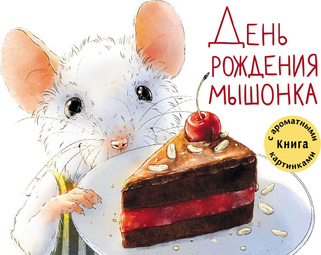 День рождения Мышонка. Зенькова А. Ароматные книги