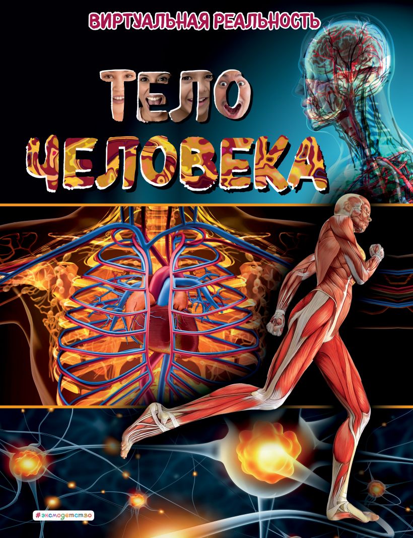 Тело человека. Виртуальная реальность. Джонсон М. Энциклопедии с виртуальной реальностью