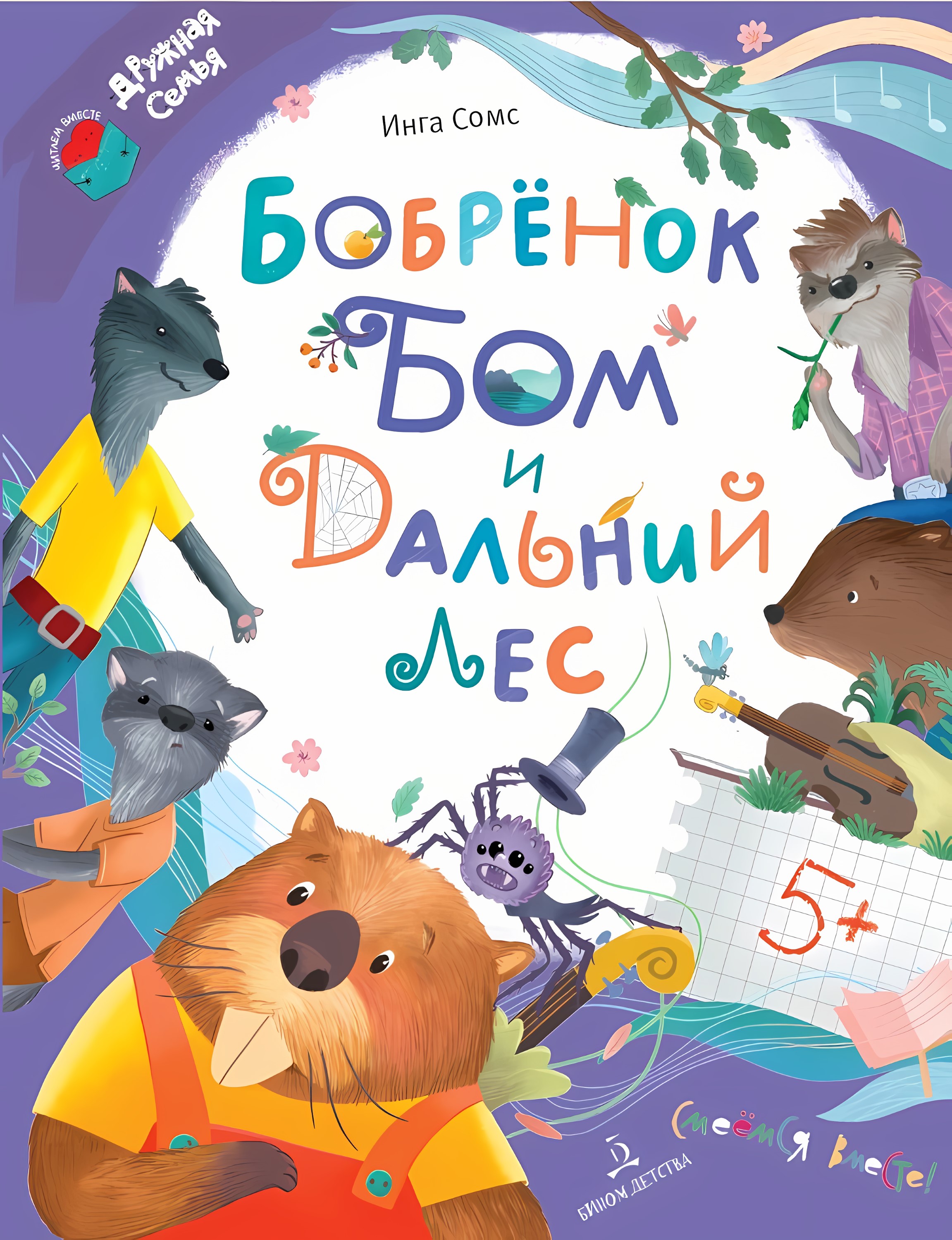 Бобрёнок Бом и Дальний лес