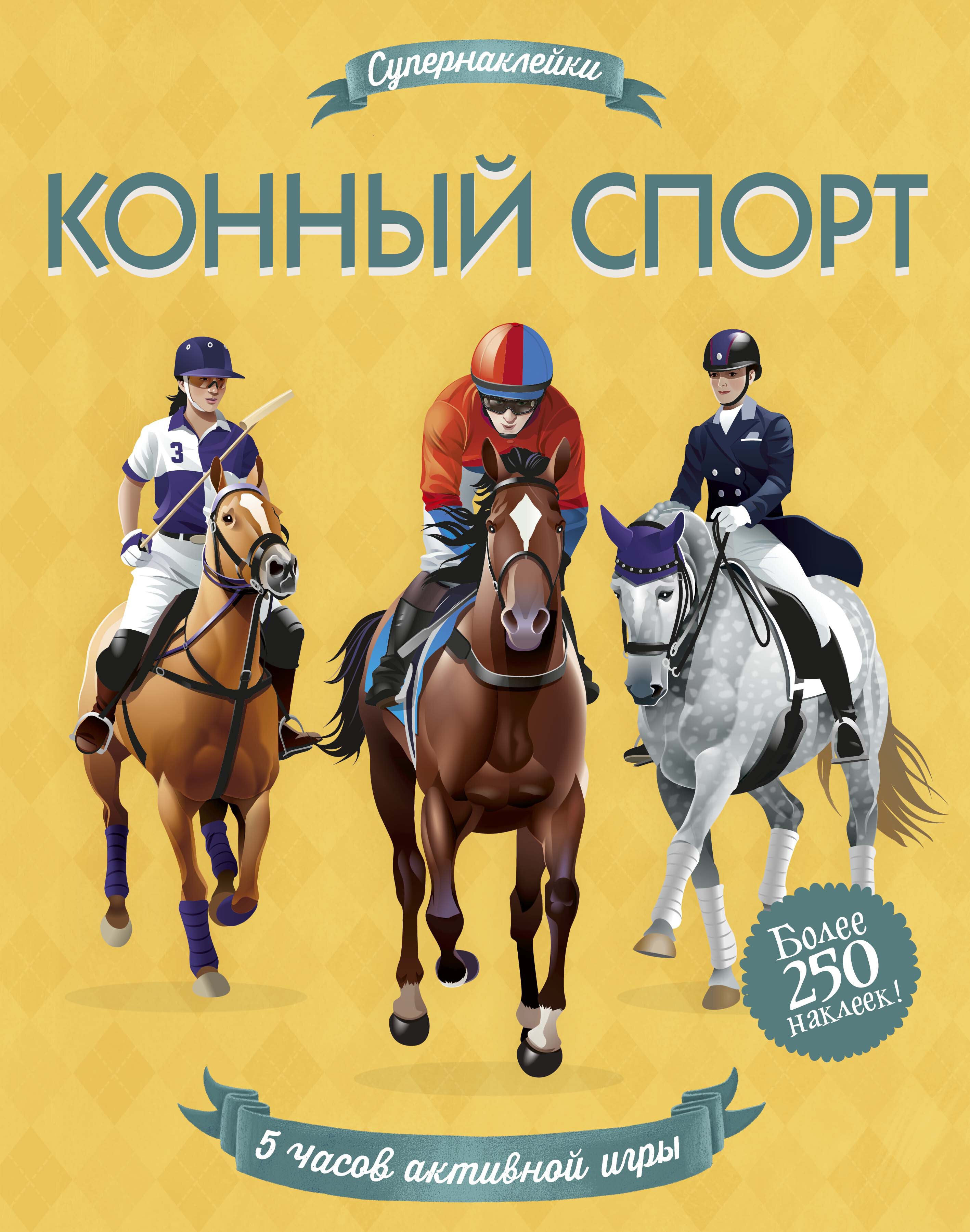Конный спорт. Мелмот Д. Супернаклейки