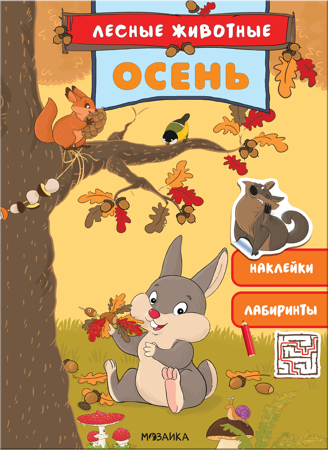 Осень (Лесные животные), книга с наклейками