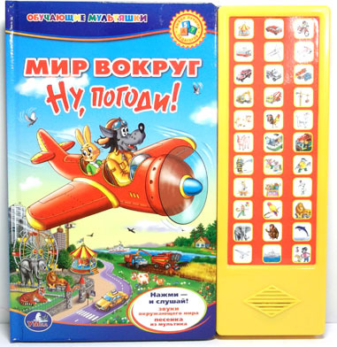 Умка. 33 звуковые кнопки Мир вокруг. Ну, погоди!