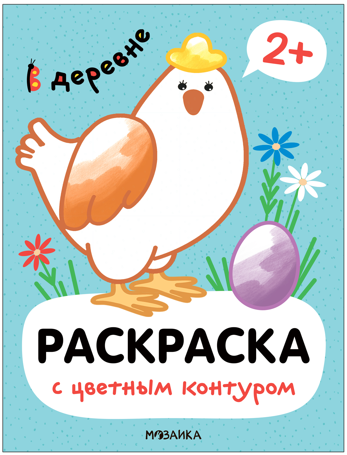 В деревне (Раскраски с цветным контуром)