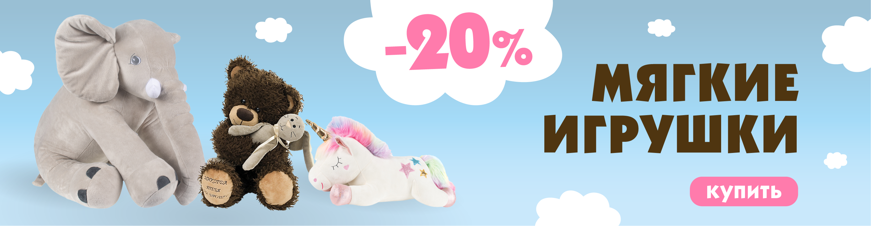 Мягкие игрушки 20% с 02.10 по 31.10.2025