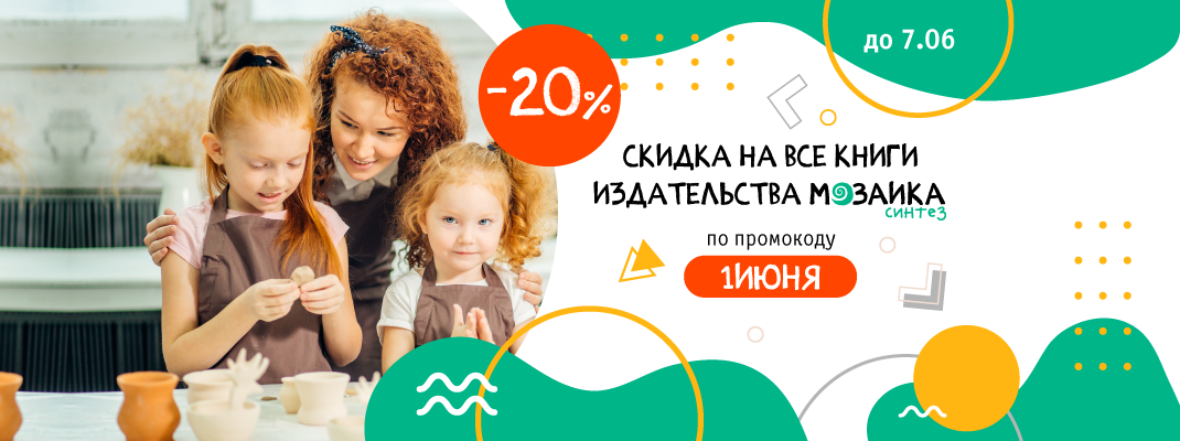 Скидка 20% на книги издательства МОЗАИКА-СИНТЕЗ