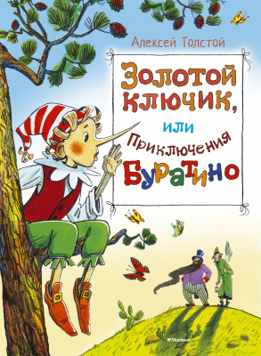Золотой ключик, или приключения Буратино. Толстой А. Шедевры детской литературы