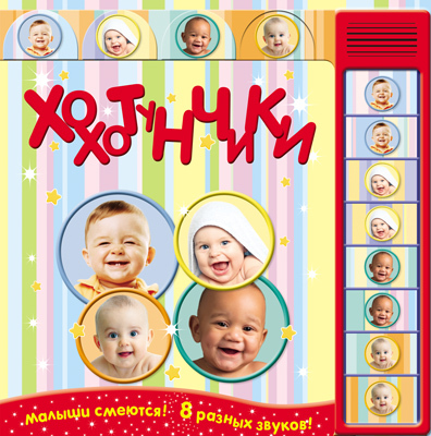 Хохотунчики